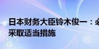日本财务大臣铃木俊一：必要时“有尊严地”采取适当措施
