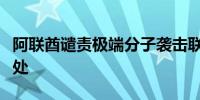 阿联酋谴责极端分子袭击联合国近东救济工程处