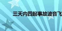 三天内四起事故波音飞机问题不断