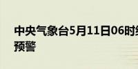 中央气象台5月11日06时继续发布大风蓝色预警