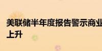 美联储半年度报告警示商业房地产贷款逾期率上升