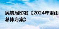 民航局印发《2024年雷雨季节民航运行保障总体方案》