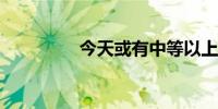 今天或有中等以上地磁暴