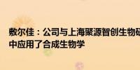 敷尔佳：公司与上海聚源智创生物研究有限公司合作的项目中应用了合成生物学