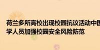 荷兰多所高校出现校园抗议活动中国驻荷兰使馆提醒在荷留学人员加强校园安全风险防范