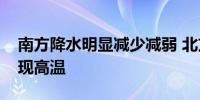 南方降水明显减少减弱 北方升温连连多地将现高温