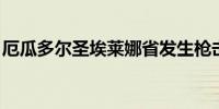 厄瓜多尔圣埃莱娜省发生枪击事件 致8人死亡