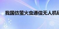 我国仿萤火虫通信无人机研究取得新突破