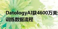 DatologyAI获4600万美元融资简化大模型训练数据流程