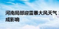 河南局部迎雷暴大风天气 或对灌浆期小麦造成影响