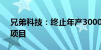 兄弟科技：终止年产30000吨天然香料建设项目