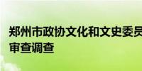 郑州市政协文化和文史委员会主任王天宇接受审查调查
