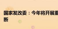 国家发改委：今年将开展重点用能单位能效诊断