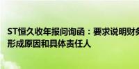 ST恒久收年报问询函：要求说明财务舞弊和会计差错更正的形成原因和具体责任人