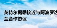 英特尔据悉接近与阿波罗达成110亿美元爱尔兰合作协议
