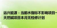 远兴能源：当前水指标不影响项目一期试车用水需要阿拉善天然碱项目本月无检修计划