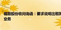 福鞍股份收问询函：要求说明出租算力资源是否涉及类金融业务
