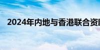 2024年内地与香港联合资助计划接受申请