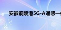 安徽铜陵港5G-A通感一体化基站投运