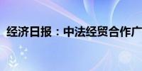 经济日报：中法经贸合作广度深度不断拓展