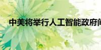 中美将举行人工智能政府间对话首次会议
