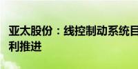 亚太股份：线控制动系统目前有量产项目在顺利推进