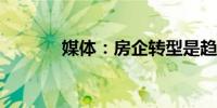 媒体：房企转型是趋势有前景