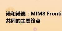 诺和诺德：MIM8 Frontier 2临床试验实现共同的主要终点