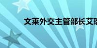 文莱外交主管部长艾瑞万将访华