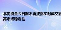 北向资金今日起不再披露实时成交额 专业人士：或有利于提高市场稳定性