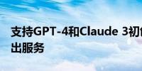 支持GPT-4和Claude 3初创公司Glue正式推出服务