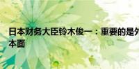 日本财务大臣铃木俊一：重要的是外汇波动稳定且能反应基本面