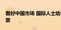 看好中国市场 国际人士给中国经济投下信任票
