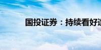 国投证券：持续看好造船新周期