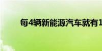每4辆新能源汽车就有1辆是广东造