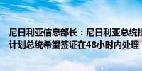 尼日利亚信息部长：尼日利亚总统批准缩短签证处理时间的计划总统希望签证在48小时内处理