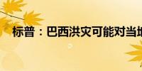 标普：巴西洪灾可能对当地银行造成影响