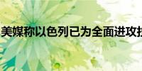 美媒称以色列已为全面进攻拉法集结足够部队