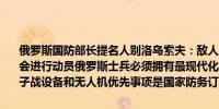 俄罗斯国防部长提名人别洛乌索夫：敌人正在迅速学习我们需要领先不会进行动员俄罗斯士兵必须拥有最现代化的装备、弹药、通信设备、电子战设备和无人机优先事项是国家防务订单