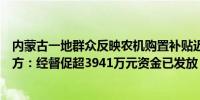 内蒙古一地群众反映农机购置补贴迟迟不发影响春耕备播官方：经督促超3941万元资金已发放