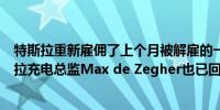 特斯拉重新雇佣了上个月被解雇的一些超级充电站员工特斯拉充电总监Max de Zegher也已回归公司