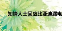知情人士回应比亚迪漏电致车主脑溢血