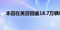 本田在美召回逾18.7万辆Ridgeline皮卡