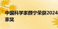 中国科学家颜宁荣获2024年世界杰出女科学家奖