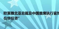 欧莱雅北亚总裁及中国首席执行官博万尚：“永远不会停止在华投资”