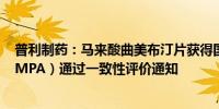 普利制药：马来酸曲美布汀片获得国家药品监督管理局（NMPA）通过一致性评价通知
