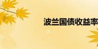 波兰国债收益率走高