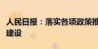 人民日报：落实各项政策推进生育友好型社会建设