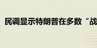 民调显示特朗普在多数“战场州”领先拜登