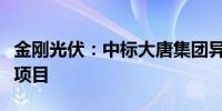 金刚光伏：中标大唐集团异质结光伏组件采购项目